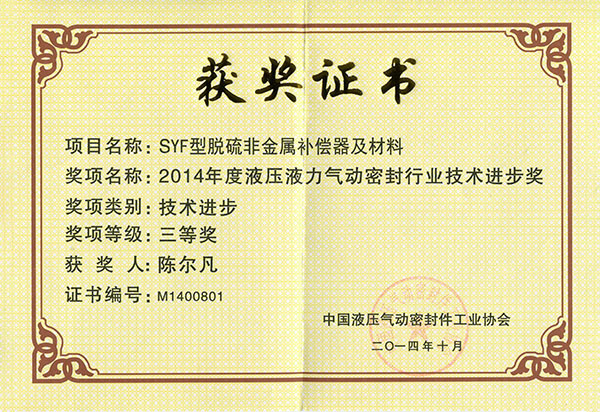 2014中國液壓密封協(xié)會(huì )：技術(shù)進(jìn)步三等獎（SYF脫硫非金屬補償器）