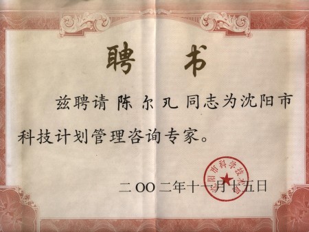 2002科技管理咨詢(xún)專(zhuān)家-聘書(shū)