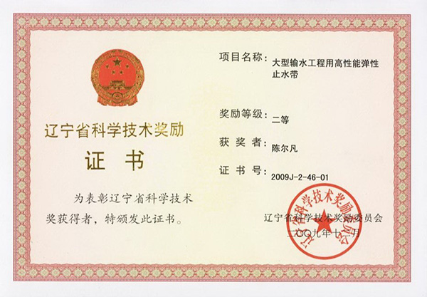 2009遼寧省科技獎(jiǎng)勵(lì)：科技進(jìn)步二等獎(jiǎng)-止水帶