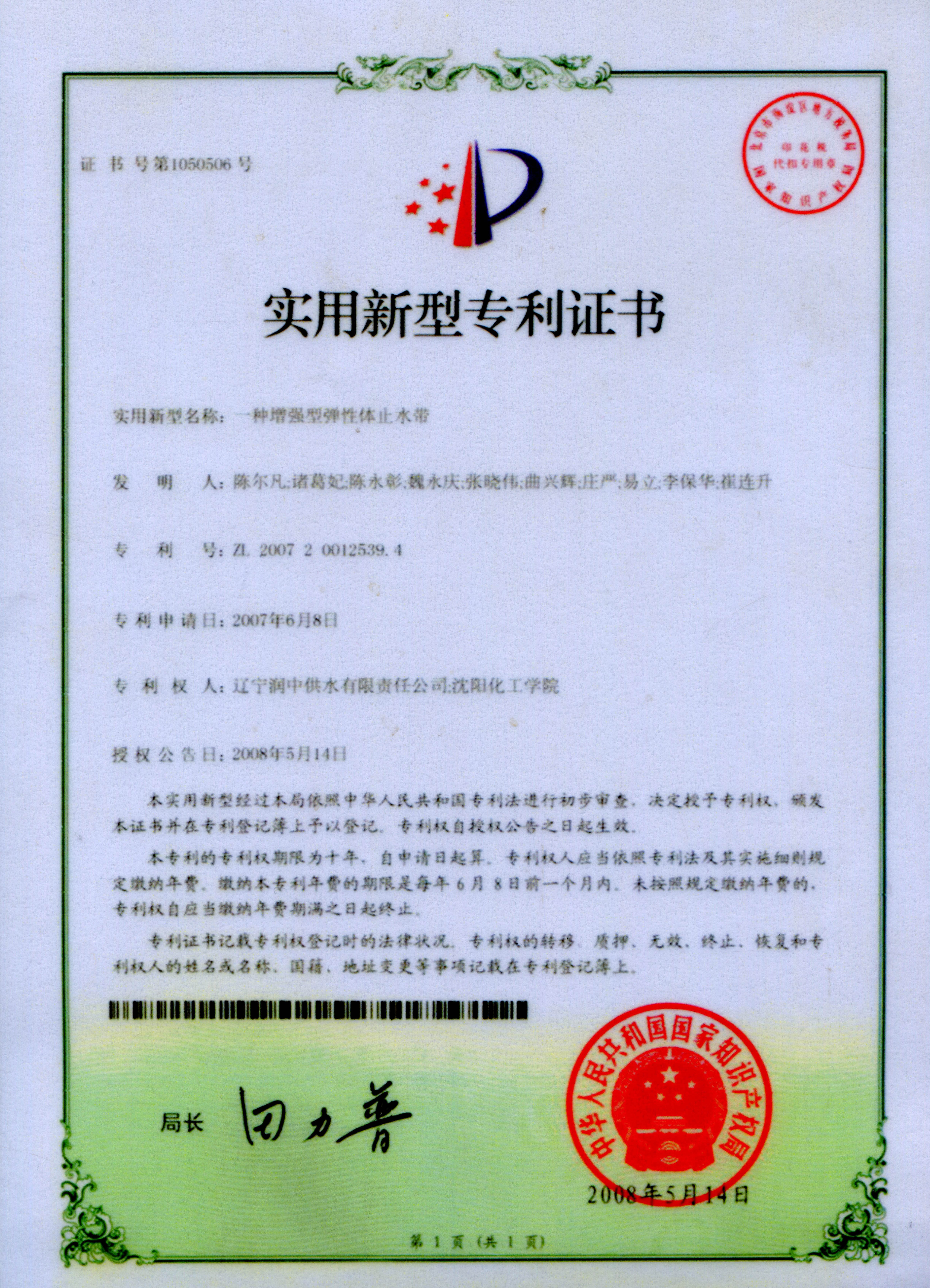 2007-一種增強(qiáng)型彈性體止水帶（實(shí)用新型）