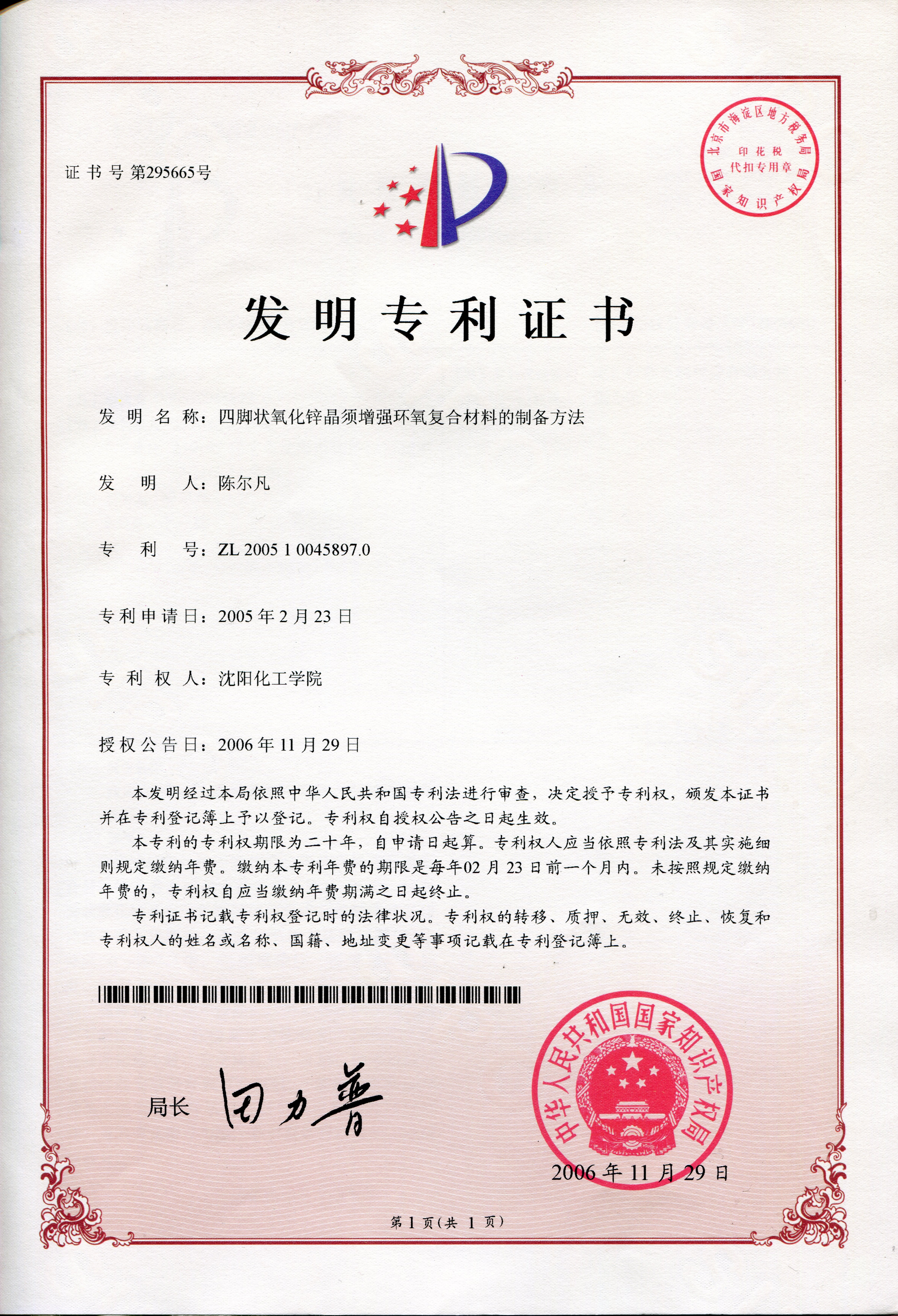 2005-四腳狀氧化鋅晶須增強(qiáng)環(huán)氧復(fù)合材料的制備方法