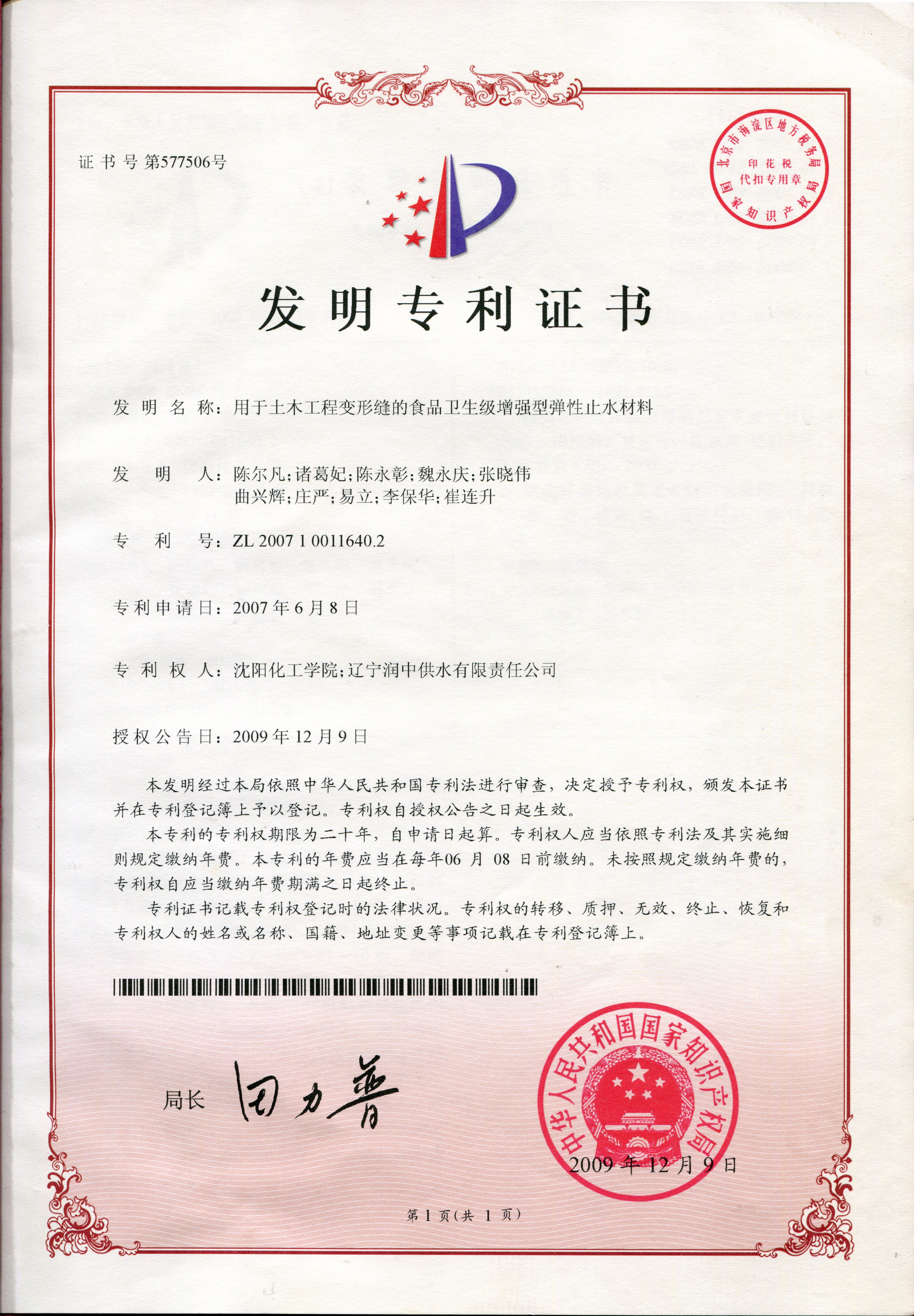 2007-用于土木工程變形縫的食品衛生級增強型彈性止水材料