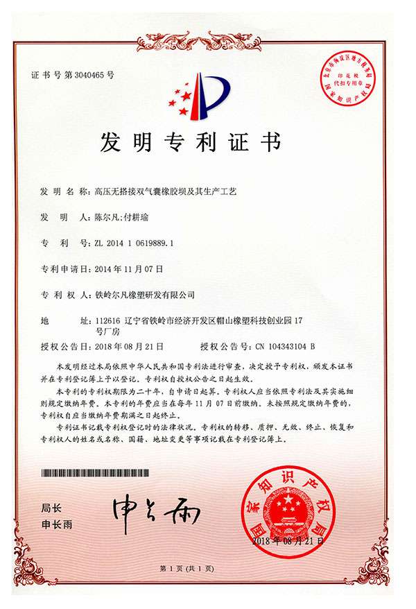 2014-高壓無(wú)搭接雙氣囊橡膠壩及其生產(chǎn)工藝