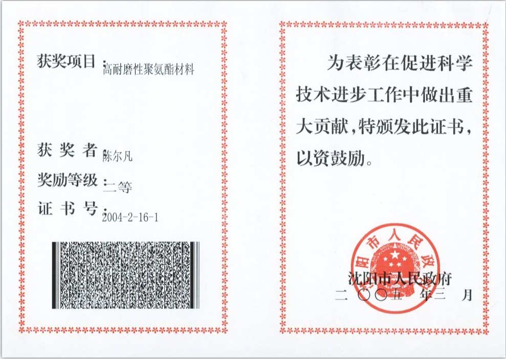 2004年沈陽市人民政府：科技進(jìn)步二等獎(jiǎng)-高耐磨性聚氨酯獎(jiǎng)