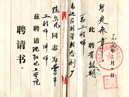 1989年聘書(shū)：營(yíng)口市老邊區新星粘合劑廠(chǎng)